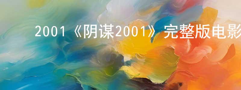 ﻿博威的个人主页,﻿2001《阴谋2001》完整版电影/在线观看/百度云-美剧天堂